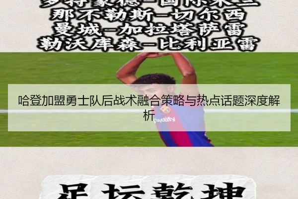 ha-deng-jia-meng-yong-shi-dui-hou-zhan-shu-rong-he-ce-lve-yu-re-dian-hua-ti-shen-du-jie-xi-2-275.jpg