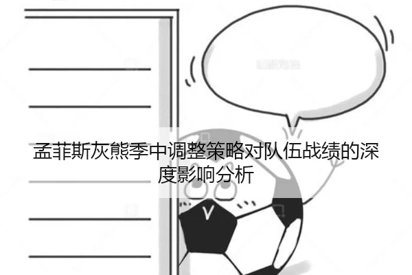 孟菲斯灰熊季中调整策略对队伍战绩的深度影响分析